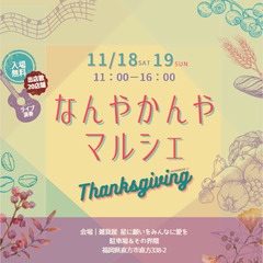 【出店・出展者大募集！！】なんやかんやマルシェ2023～Than...