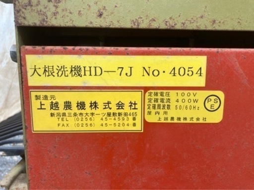 大根洗機　HD-7J 上越農機