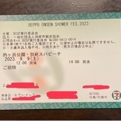 別府温泉シャワーフェス　招待チケット　ホリエモン
