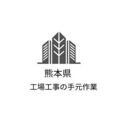 🌸工場工事の手元作業!!🌸の画像