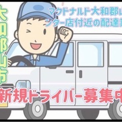 大和郡山市【マクドナルド大和郡山インター店付近】ドライバー募集