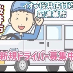桜井市【イオン桜井店付近】ドライバー募集