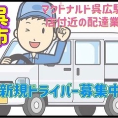 呉市【マクドナルド呉広駅前店付近】ドライバー募集