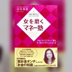 女を磨くマネー塾