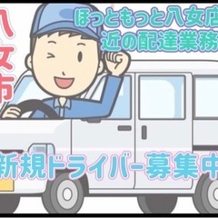 八女市【ほっともっと八女店付近】ドライバー募集