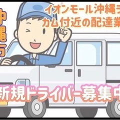 沖縄市【イオンモール沖縄ライカム付近】ドライバー募集