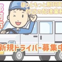 那珂市【ほっともっと那珂町店付近】ドライバー募集