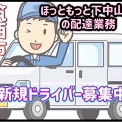 筑西市【ほっともっと下中山店付近】ドライバー募集