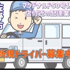 佐野市【マクドナルド50号佐野店付近】ドライバー募集