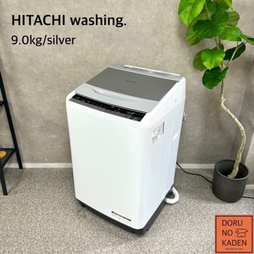 ☑︎ご成約済み HITACHI ビートウォッシュ 大容量の9.0kg✨ 上品なシルバー