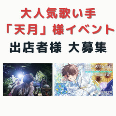 大人気歌い手 「天月」様イベント　出店者様募集！