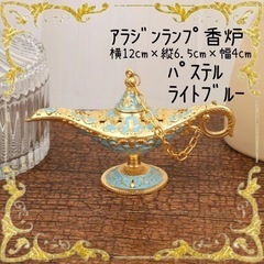 【パステル】アラジンランプ ランプ お香立て 香炉 お香 魔法の...