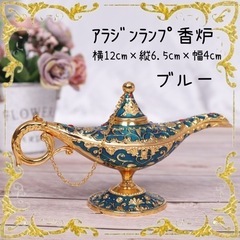 【ブルー】アラジンランプ ランプ お香立て 香炉 お香 魔法のラ...