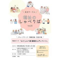 第6回福祉のしゃべりば開催します！🥳