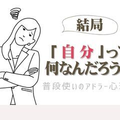 10/12(木)結局「自分」って何なんだろう?〜普段使いのアドラ...