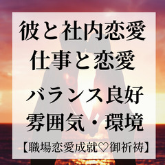 【職場恋愛　恋愛成就⛩ご祈祷🙏】2023年9月9日