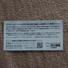 北海道グリーンランド 入園ペアチケットの画像