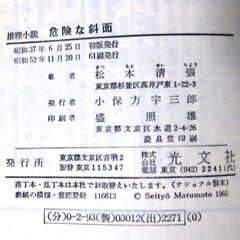 【ノベルズ古本】松本清張「危険な斜面（61刷」・・・偶然再会した元恋人によって、眠っていた“出世欲”に目覚めてしまった男・・・の画像