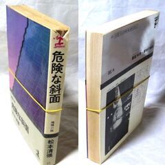 【ノベルズ古本】松本清張「危険な斜面（61刷」・・・偶然再会した元恋人によって、眠っていた“出世欲”に目覚めてしまった男・・・の画像