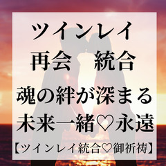 【ツインレイ　サイレントから統合　恋愛成就⛩　🙏ご祈祷🙏】202...