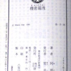 【文庫古本】紙の本を読む　阿部牧郎「機密漏洩(初版・帯付き)」の画像