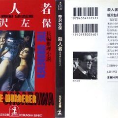 【文庫古本】笹沢佐保「殺人者　女を休んだ三人(初版1刷)」・・・親友の突然の死に、毎陽新聞小松支局長は事件の解明をめざすが・・・の画像