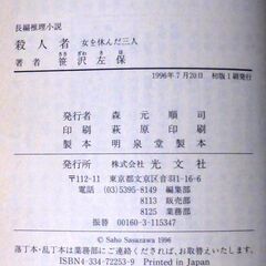 【文庫古本】笹沢佐保「殺人者　女を休んだ三人(初版1刷)」・・・親友の突然の死に、毎陽新聞小松支局長は事件の解明をめざすが・・・の画像