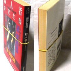 【文庫古本】笹沢佐保「殺人者　女を休んだ三人(初版1刷)」・・・親友の突然の死に、毎陽新聞小松支局長は事件の解明をめざすが・・・の画像