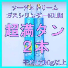 ソーダストリームガスシリンダー超満タン２本