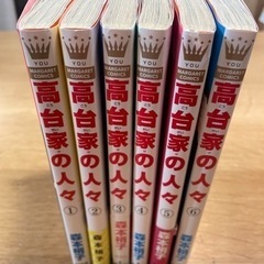 高台家の人々全巻セット(①～⑥)