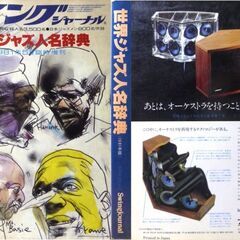【B5版】スイングジャーナル誌「世界ジャズ人名辞典」1981年5月臨時増刊の画像