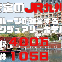 フレンチ|4つ星ホテル|単身赴任|社宅完備|400万以上|年休105日
