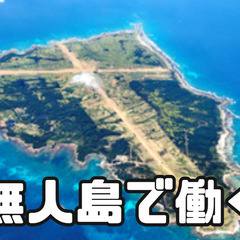 調理師|社宅の食堂|馬毛島（無人島）|住み込みの画像
