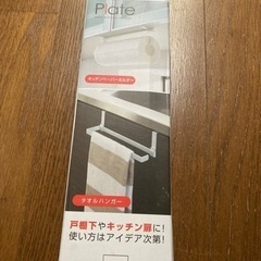 タオルハンガー等に　未開封