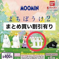 MOOMIN　まちぼうけ2　ニョロニョロ