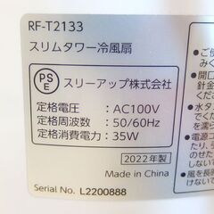 スリムタワー冷風扇 2022年製 リモコン欠品 RF-T2133 スリーアップ ☆ 札幌市 北区 屯田 の画像