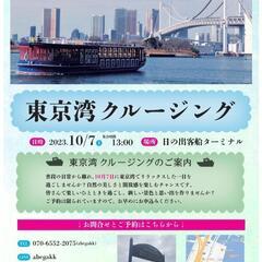 【芸能系】東京湾クルージング