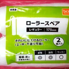 引取り限定 100円 ペイント ローラー スペア 175mm レギュラー 2個入り 塗装 ペンキの画像