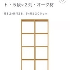 無印良品　スタッキングシェルフ　オーク材5×2
