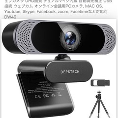 【引取】お得DEPSTECH Webカメラ 800万画素 ウェブカメラ UHD画　自動調光補正 USB接続 ウェブカム オンライン会議用PCカメラの画像