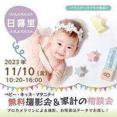 ★日暮里★【無料】11/10(金)☆ベビーキッズマタニティ撮影会♪