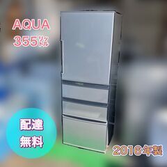 AQUA冷蔵庫 355㍑ 良品 AQR-361E 配送無料 設置無料【即日配送可】日時指定