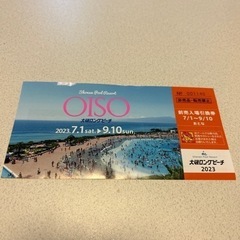 大磯ロングビーチ明日までのチケット