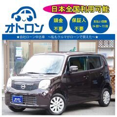 【🚙自宅で買える❕❔🚙】日産　モコ【🎵完全自社ローン🎵】
