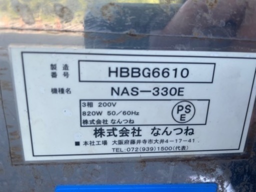 ☆中古品 なんつね ミートスライサー 生肉スライサー ヘルメス 2016年製 NAS-330E 3相200Ｖ 動作問題なし☆