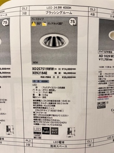 LED⭐︎照明③  「 XD257519WW(本体) ･RIXE92184E（電源）」在庫数:3点