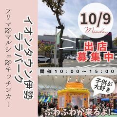 【雨天開催中止】10/9(祝月)フリマ＆マルシェ＆キッチンカーふ...