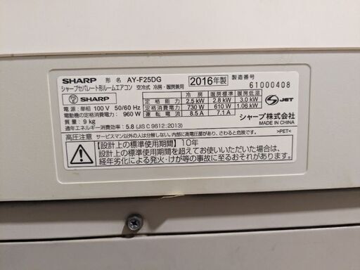 プラズマクラスターエアコン　8畳用　SHARP　2016年製