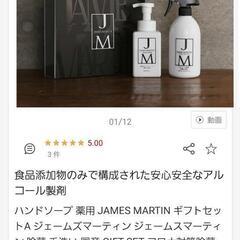 定価3000円程を半額で！ジェームスマーティン　アルコール&ハンドソープセットの画像