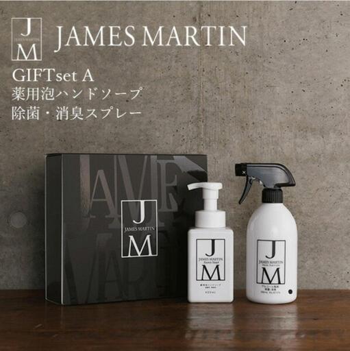 定価3000円程を半額で！ジェームスマーティン　アルコール\u0026ハンドソープセット
